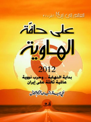 cover image of على حافة الهاوية